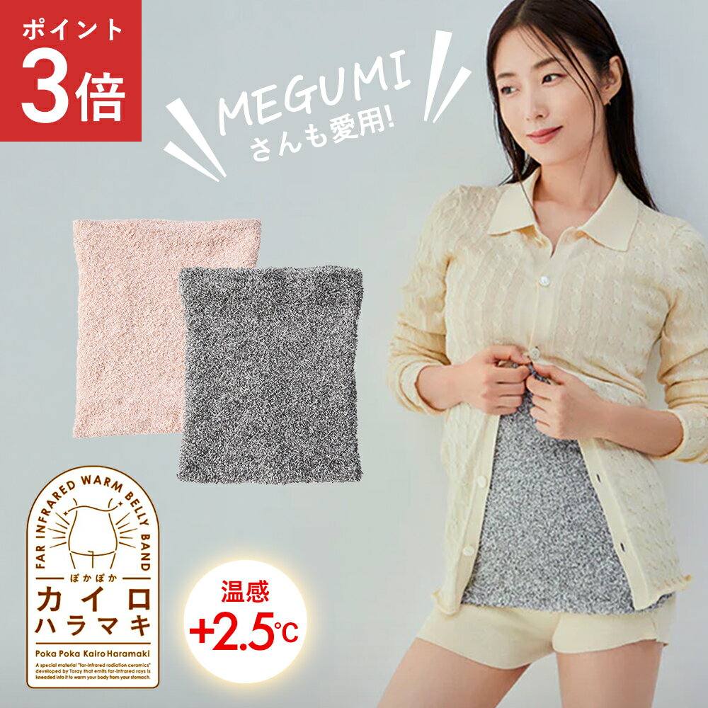 温感 はらまき インナー ナイトウェア 遠赤外線 保温効果 レディース 暖かい あったかグッズ インナー はらまき ハラマキ 冷え性 ぽかぽか MEGUMI愛用 MEGUMI 秋 冬 ピンク グレー