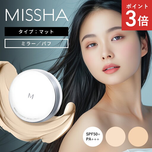 【正規品】 MISSHA ミシャ M クッション ファンデーション(マット) 韓国 コスメ クッションファンデ レフィル ベースメイク シミ シワ ハリ 肌に優しい 崩れにくい 長時間キープ エアインパフ ベースメイク マット 本体メール便 送料無料 代引き不可 【正規品】 MISSHA ミシャ M クッション ファンデーション(マット) 韓国 コスメ クッションファンデ レフィル ベースメイク シミ シワ ハリ 肌に優しい 崩れにくい 長時間キープ エアインパフ ベースメイク マット 本体メール便 送料無料 代引き不可