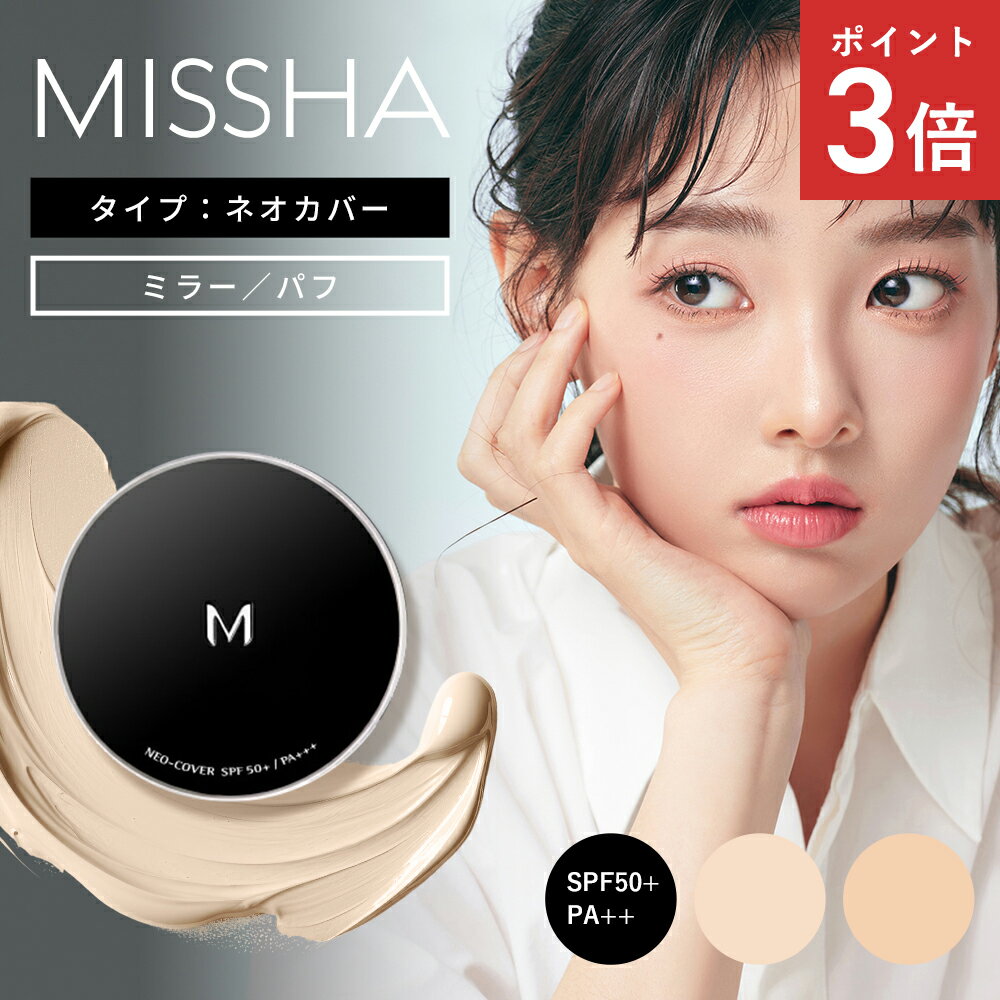【正規品】MISSHA ミシャ M クッション ファンデーション(ネオカバー)レフィル+ケースセット 15g SPF50 PA+++ 保湿 カバー 肌に優しい 敏感肌 ハリ シミ シワ 肌悩み 韓国コスメ 大人クッションファンデ モイスチャー 本体 化粧品 メール便 送料無料 代引き不可