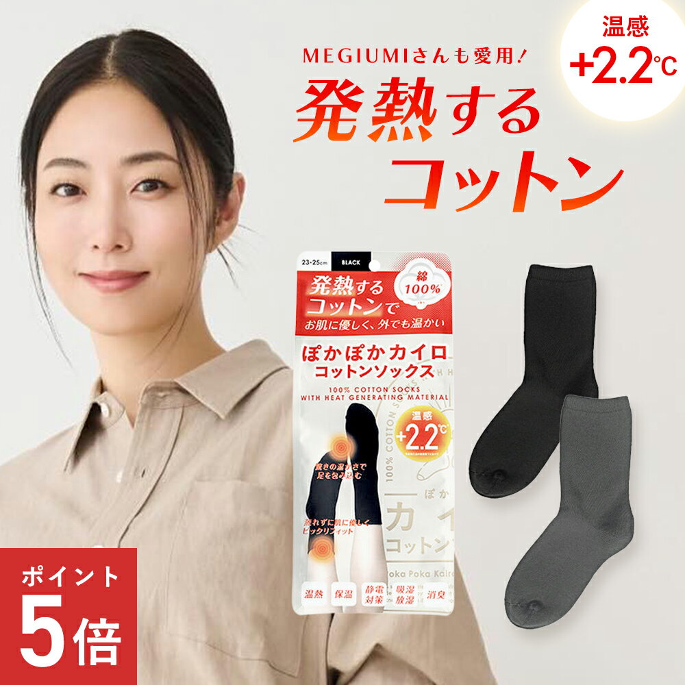 Rakuten - MEGUMIさん愛用 ぽかぽかカイロ コットンソックス レディース 厚手靴下 綿100％ 暖かい 23～25cm 発熱 ルームソックス 冷え取り あったかグッズ 温活 防寒 おしゃれ 保湿 保温 下着 女性 黒 ブラック グレー 足首 つま先 冷房対策 健康 秋冬 メール便 送料無料
