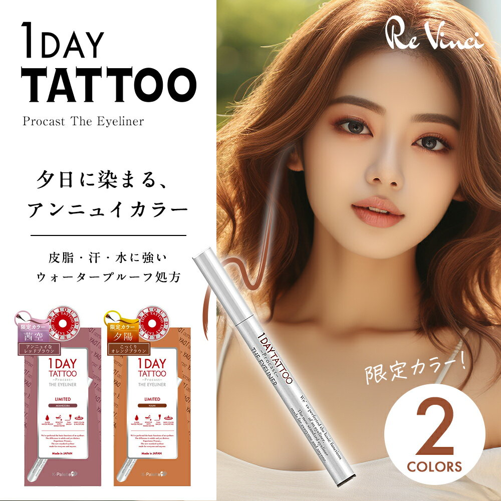 クオレ Kパレット 1DAY TATTOO プロキャスト ザ アイライナー 限定カラー 2色 茜空 夕陽 アンニュイカラー ウォータープルーフ 落ちない 滲まない まつ毛 アイメイク アイライン 高発色 ブラシ 筆 お湯 簡単オフ 化粧品 日本製 メール便 送料無料 代引き不可