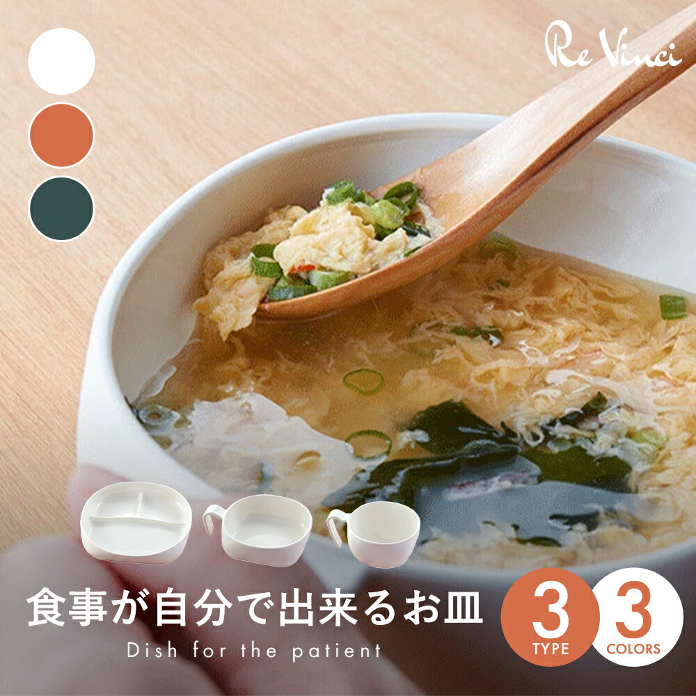 食事が自分で出来るお皿 介護食器 プレート皿 すくいやすい 食べやすい 電子レンジ対応 食洗器対応 プラスチック 軽い 丈夫 高齢者 お年寄り 介護用品 老人 ...