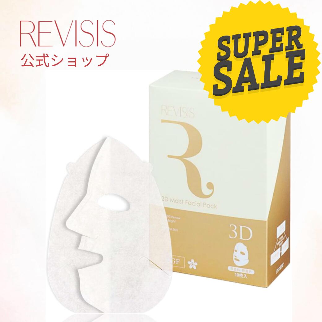 【半額★スーパーSALE】【REVISIS公式】リバイシス モイストフェイシャルパック3D 10枚入