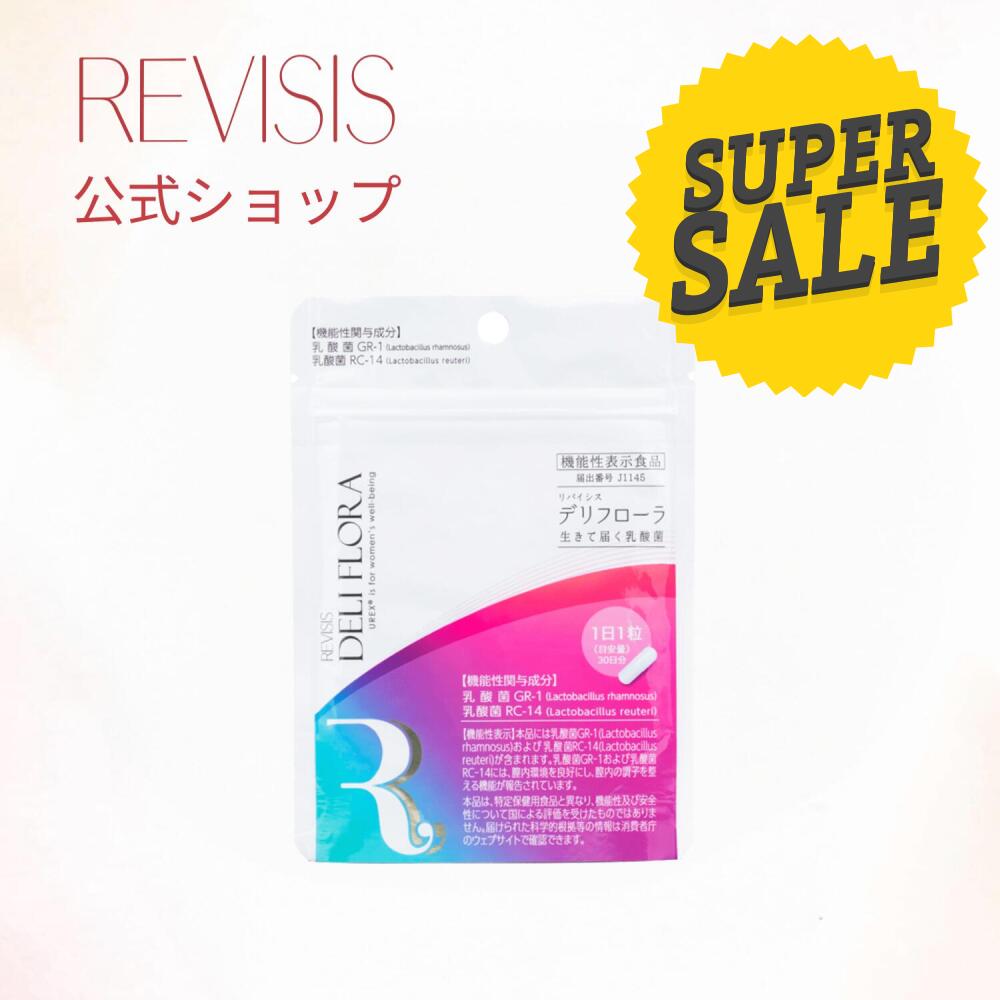 【楽天スーパーセール限定10％OFF】【機能性表示食品】リバイシス デリフローラ 30粒（1日1粒）／乳酸菌 GR-1 RC-14 配合 膣内フローラ 整える デリケートケア 日本製