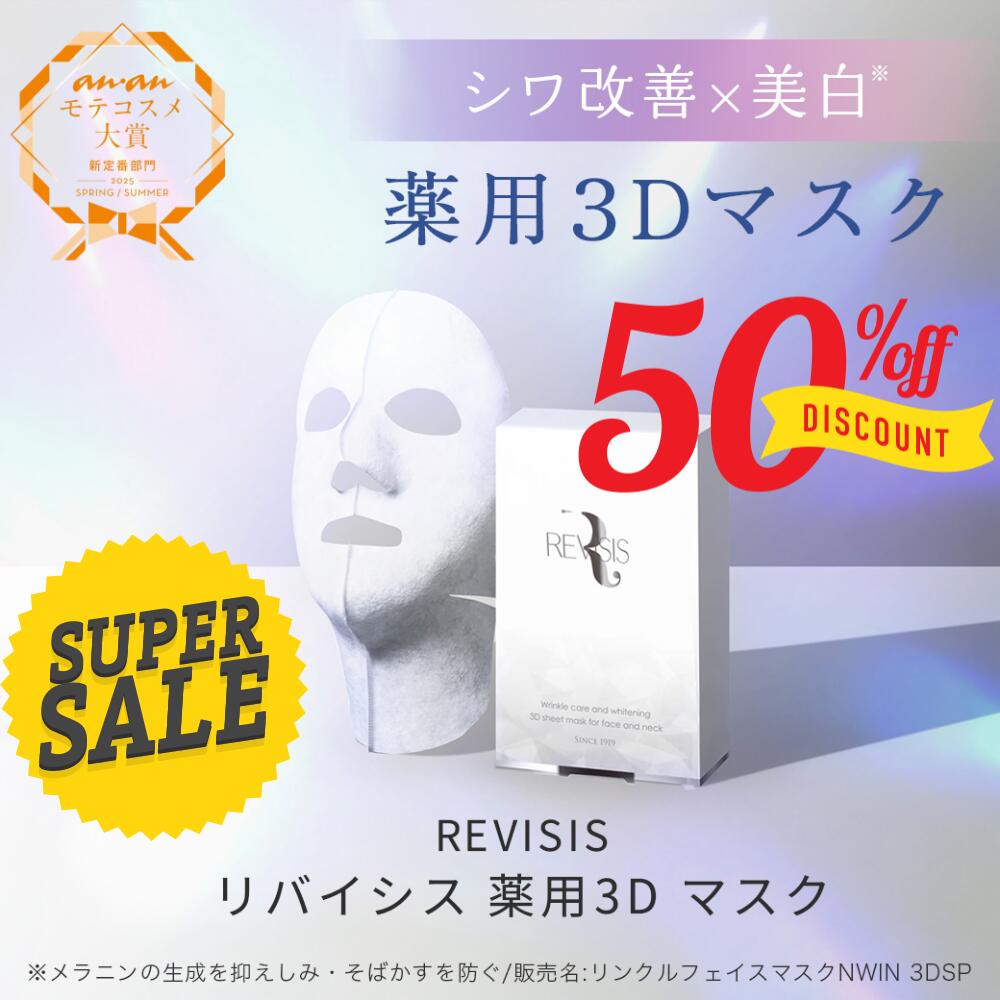 医薬部外品 リバイシス 薬用 3Dフェイスマスク 4枚 首まで スペシャルケア ナイアシンアミド配合 日本製 個包装 無香料 無着色 高保湿 毛穴 ケア フェイスパック シート