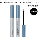 【公式 】リバイタラッシュ アドバンス センシティブ プラス　REVITALASH® ADVANCED SENSITIVE PLUS　まつげ美容液 2本セット