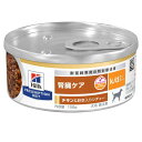 ヒルズ プリスクリプションダイエット ドッグフード ウェット k/d ケイディー 缶詰 チキン&野菜入り 腎臓ケア 犬用 特別療法食 156gx24缶