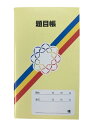 題目帳 5冊入 書き込みタイプ SGIグッズ(3)
