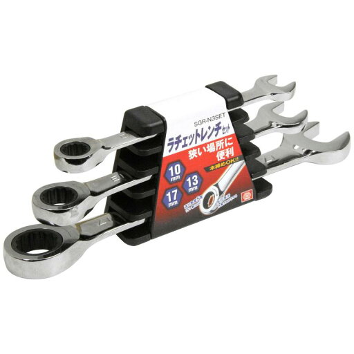 SK11(エスケー11) ラチェットレンチセット 3本組 10 13 17mm SGR-N3SET SK11(エスケー11) ラチェットレンチセット 3本組 10 13 17mm SGR-N3SET