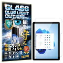 【ブルーライトカット 93%】Surface Pro 9 / Surface Pro 8 用 ガラスフィルム ブルーライトカット フィルム 保護 強化 ガラス ...