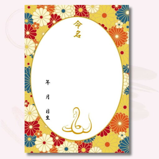 《命名紙3枚セット》令和7年(2025年)干支 巳入り レトロ和花 A4和風命名用紙 3枚入 額なし 令和7年生まれのお子様に最適な干支の巳デザイン 命名書 命名紙 命名式 蛇 ヘビ 繁栄と幸運をあ 《命名紙3枚セット》令和7年(2025年)干支 巳入り レトロ和花 A4和風命名用紙 3枚入 額なし 令和7年生まれのお子様に最適な干支の巳デザイン 命名書 命名紙 命名式 蛇 ヘビ 繁栄と幸運をあ