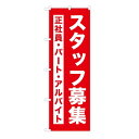 TOSPA のぼり 旗 「スタッフ募集 正社員・パート・アルバイト」 60×180cm ポリエステル製(3)