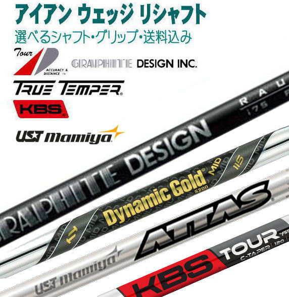 リシャフト アイアン ウェッジ 選べるシャフト トゥルーテンパー NEW AMT DGMID115/アッタスアイアン/ツアー AD/ラウネ KBS/Cテーパー
