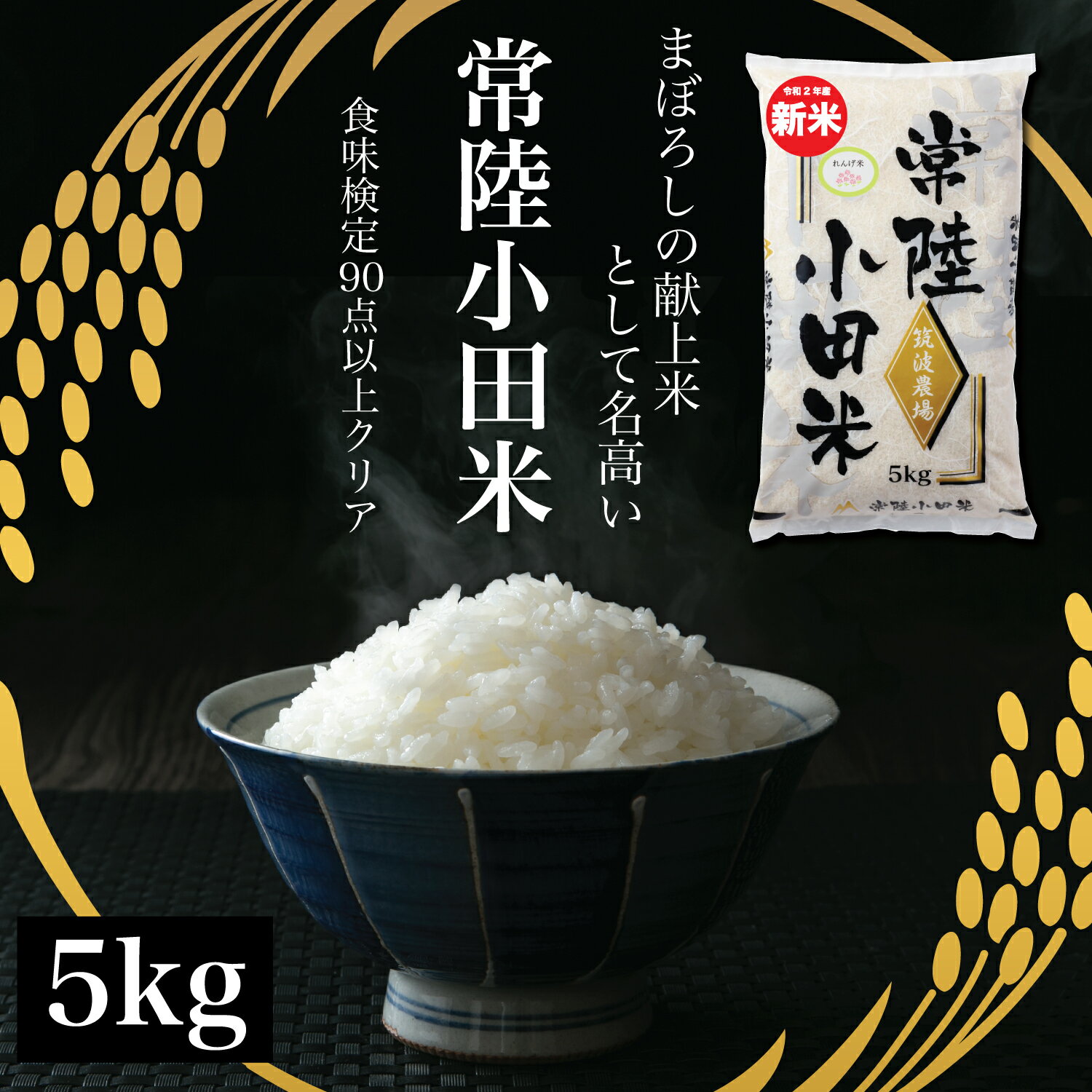 【ポイント5倍】新米 令和3年 特A コシヒカリ 常陸小田米 5kg 五ツ星お米マイスター 食味検定90点 茨城県産 筑波農場 こしひかり 精米 白米 卵かけご飯 ライス ご飯 丼 おにぎり ご飯のお供 米 炊き込みご飯 炊飯 冷めても おいしい 特別栽培米 減農薬