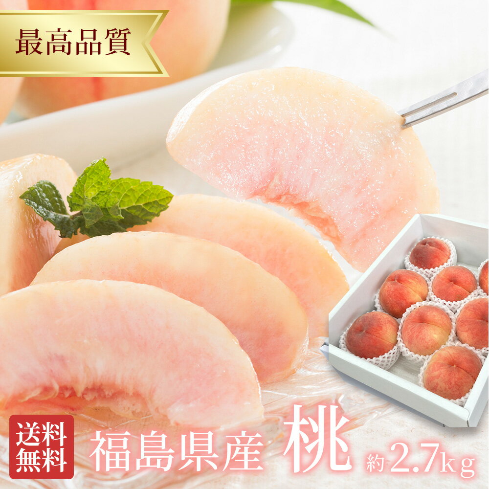 桃 白桃 超大玉 特選 秀品 約2.7kg 8-12玉 品種おまかせ 最高級 福島県産 もも 贈答用 家庭用 果物 くだもの フルーツのサムネイル