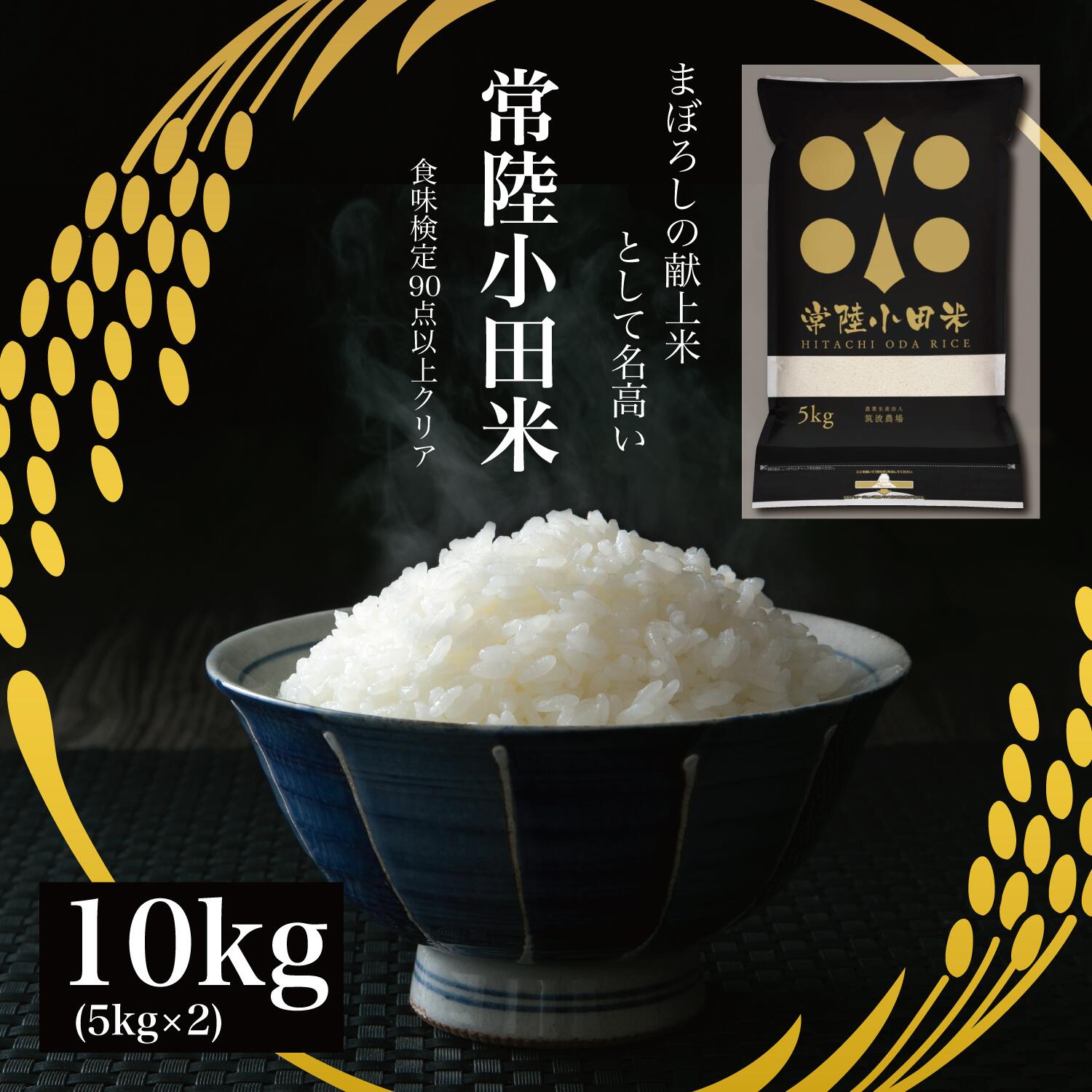 【SALE期間限定10％OFF】新米 令和4年 特A コシヒカリ 常陸小田米 10k...