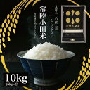 新米 令和4年 特A コシヒカリ 常陸小田米 10kg (5kg×2) 五ツ星お米マイスター 食味検定90点 茨城県産 筑波農場 こしひかり 精米 白米 卵かけご飯 ライス ご飯 丼 おにぎり ご飯のお供 米 炊き込みご飯 炊飯 冷めても おいしい 特別栽培米 減農薬