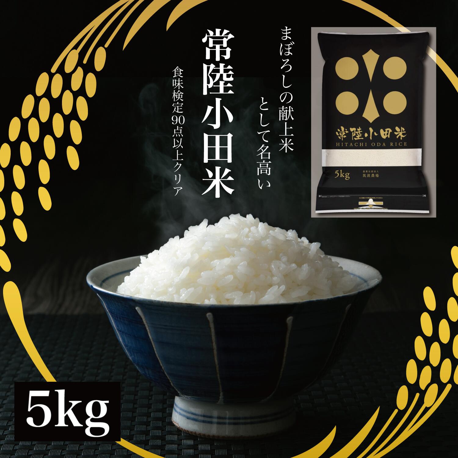 【SALE期間限定10％OFF】新米 令和4年 特A コシヒカリ 常陸小田米 5kg 五ツ星お米マイスター 食味検定90点以上 茨城県産 筑波農場