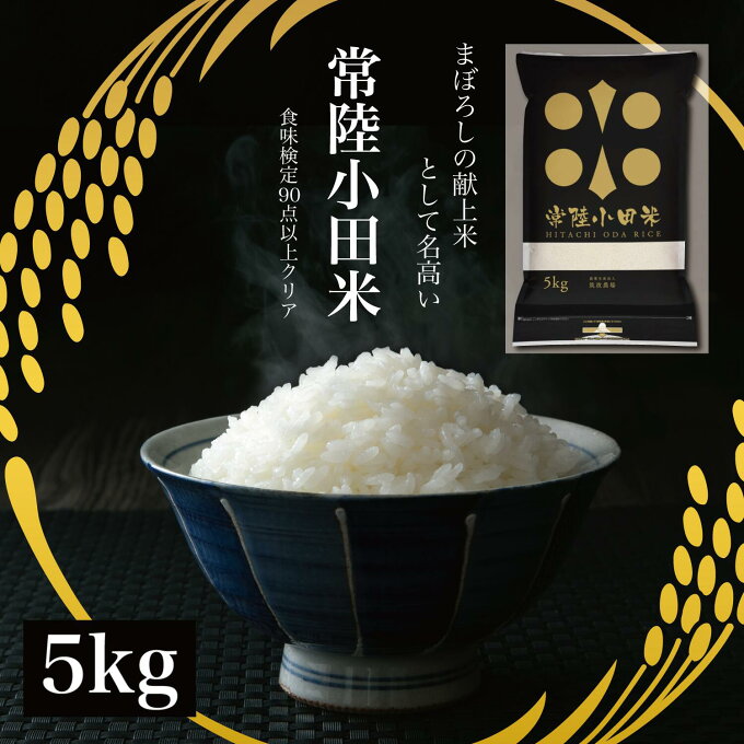 【SALE期間限定10％OFF】新米 令和4年 特A コシヒカリ 常陸小田米 5kg...