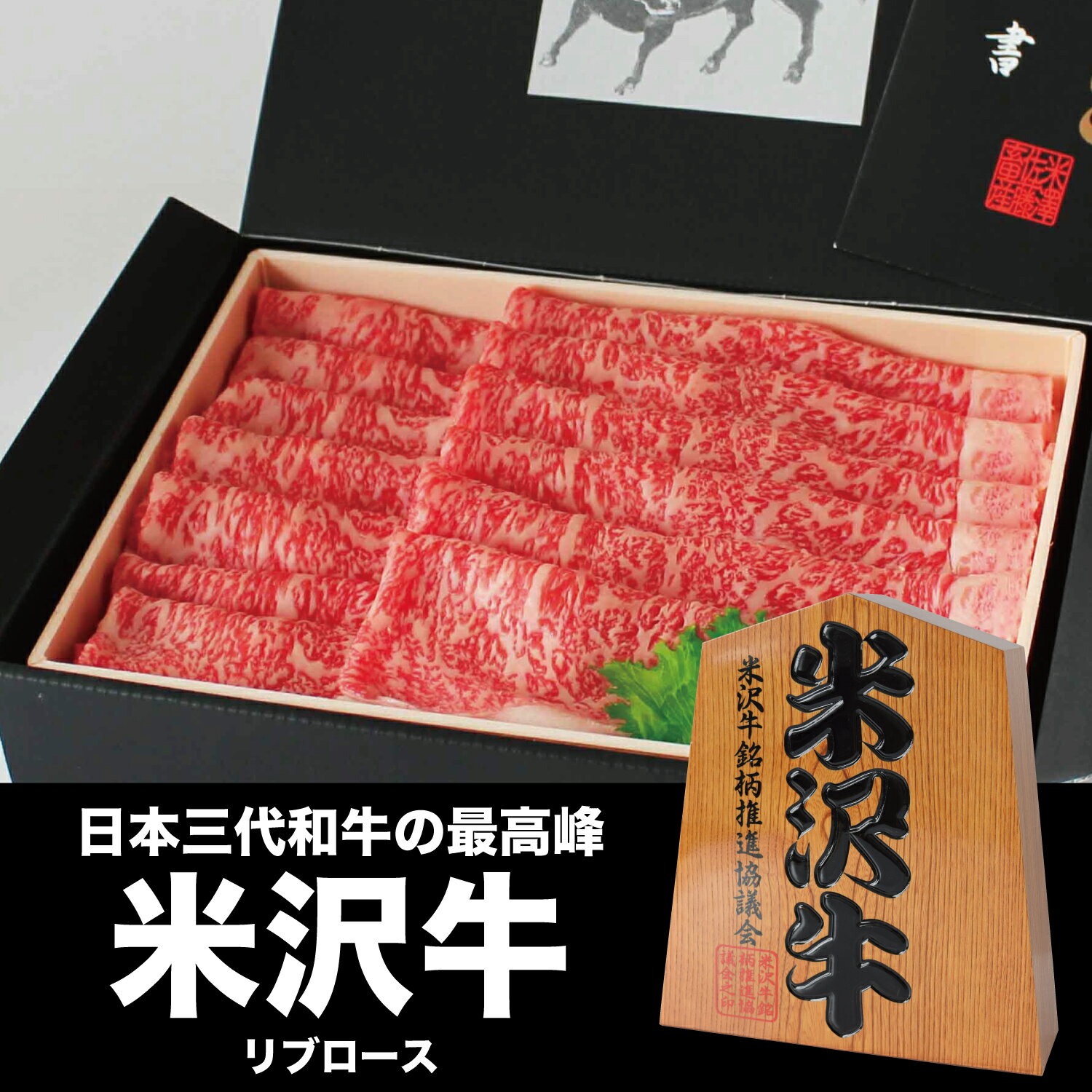 米沢牛 【SALE期間限定10％OFF】米沢牛 リブロース 1kg A5 A4 ランク 高級 黒毛和牛 すき焼き しゃぶしゃぶ ご当地 贈り物 贈答 ギフト お歳暮 お中元 内祝い