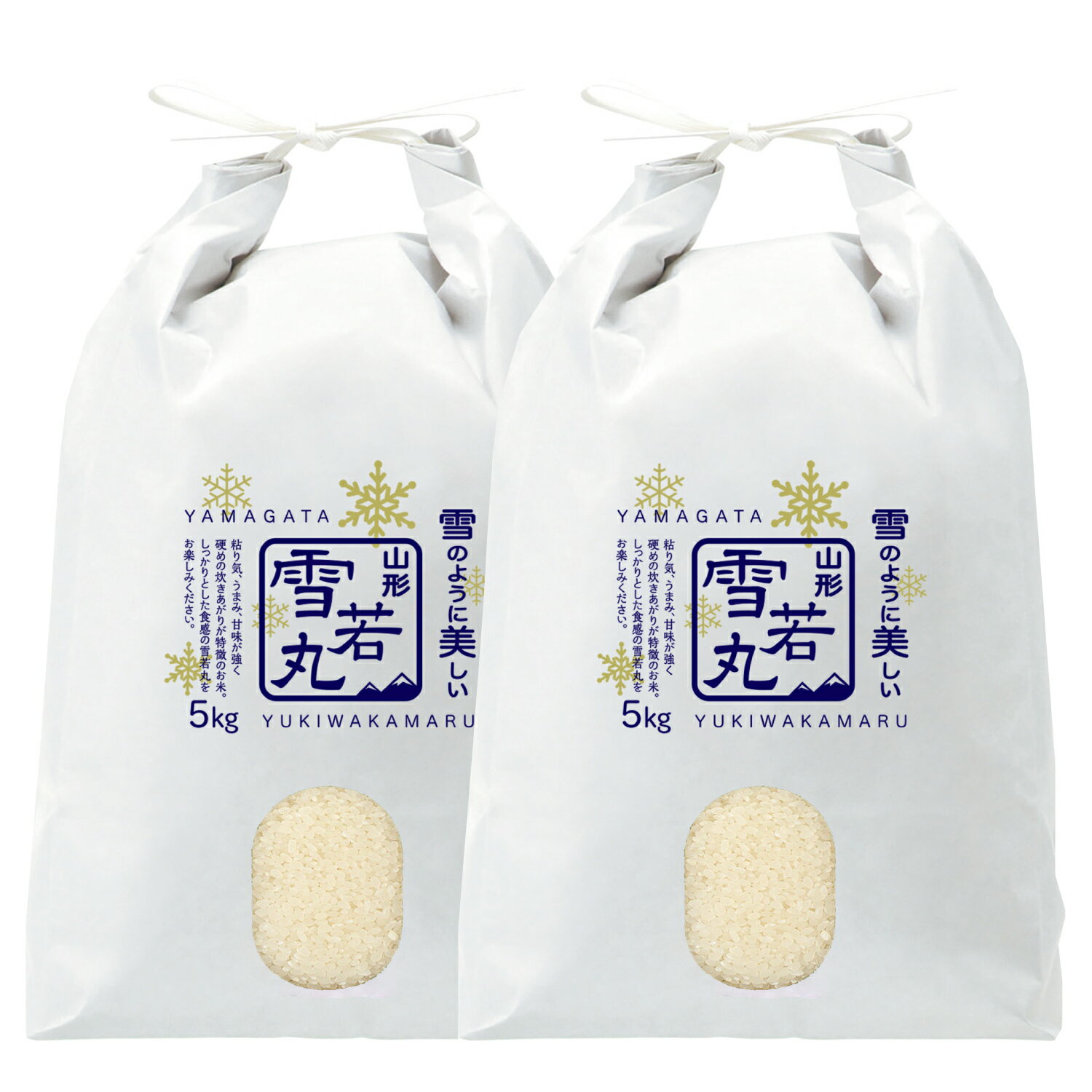 新米 令和7年産 極上 雪若丸 10kg (5kg×2) 特A 山形県産 精米 白米 産地直送 受注精米 卵かけご飯 ライス ご飯 丼 おにぎり ご飯のお供 米 炊き込みご飯 東北 炊飯 冷めても おいしい 艶 食味ランキング特A