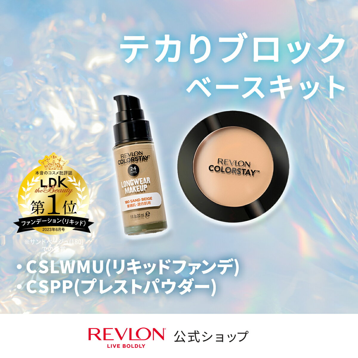 【期間限定販売！3/1 11:00-3/13 10:00】【公式】レブロン ふわさら ベースメイクキット （カラーステイ ロングウェア メイクアップ ファンデーション ＋ カラーステイ プレスト パウダー N セット） 数量限定のサムネイル