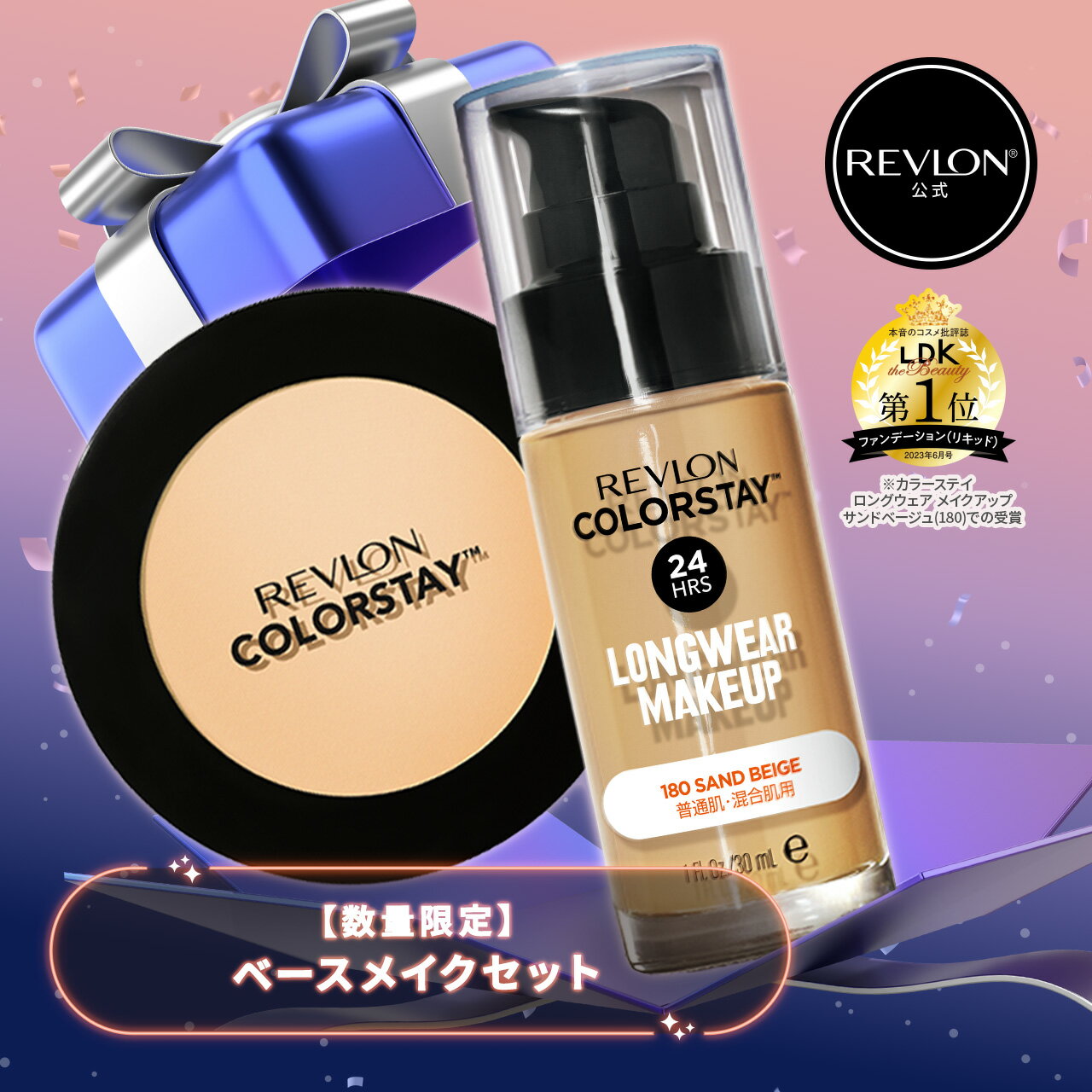 数量限定【公式】レブロン ベースメイクセット （カラーステイ ロングウェア メイクアップ ファンデー..