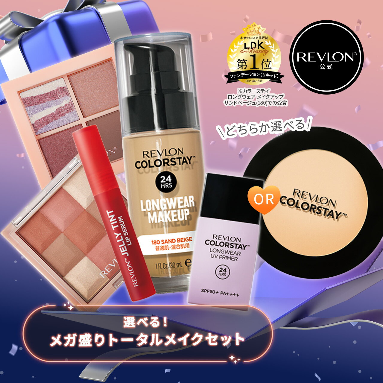 【公式】レブロン メガ盛りトータルメイクセット(リキッドファンデ + プレストパウダー or UVプライマー+ ティントリップ + アイシャドウ + チーク) ...