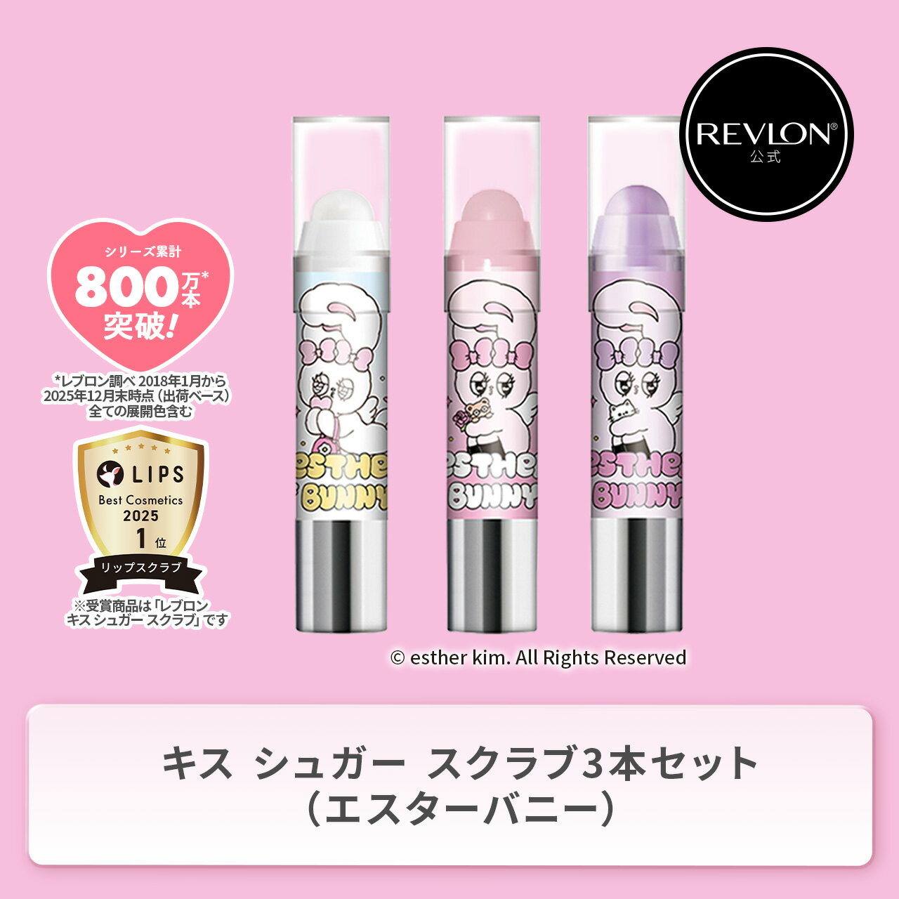 Rakuten - 【公式】 レブロン キス シュガー スクラブ 3本セット（エスターバニー）リップケア リップバーム リップトリートメント 角質ケア
