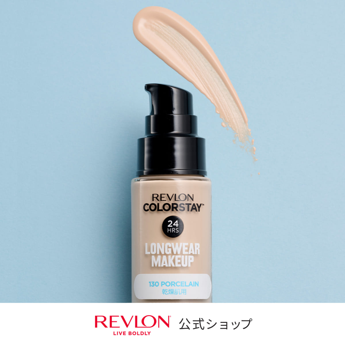 【公式】レブロン カラーステイ ロングウェア メイクアップ D 乾燥肌用 全7色 30mL SPF20 PA++ リキッド ファンデー…