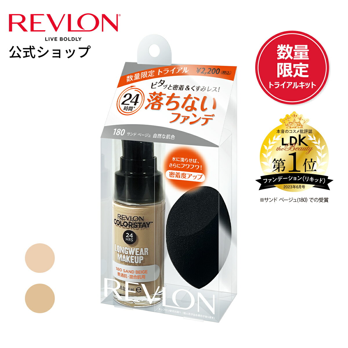 【ポイント20倍 7/4 20:00-7/11 01:59】【公式】レブロン カラーステイ ロングウェア メイクアップ ブレンダー キット 数量限定 スポンジブレンダー付き 普通肌・混合肌用 全2色 SPF15 PA++のサムネイル