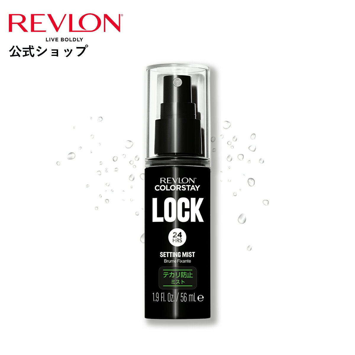 【ポイント5倍 5/9 20:00-5/16 01:59】【公式】レブロン カラーステイ ロック セッティング ミスト 56mL 仕上げ用ローション テカリ防止セッティングミスト