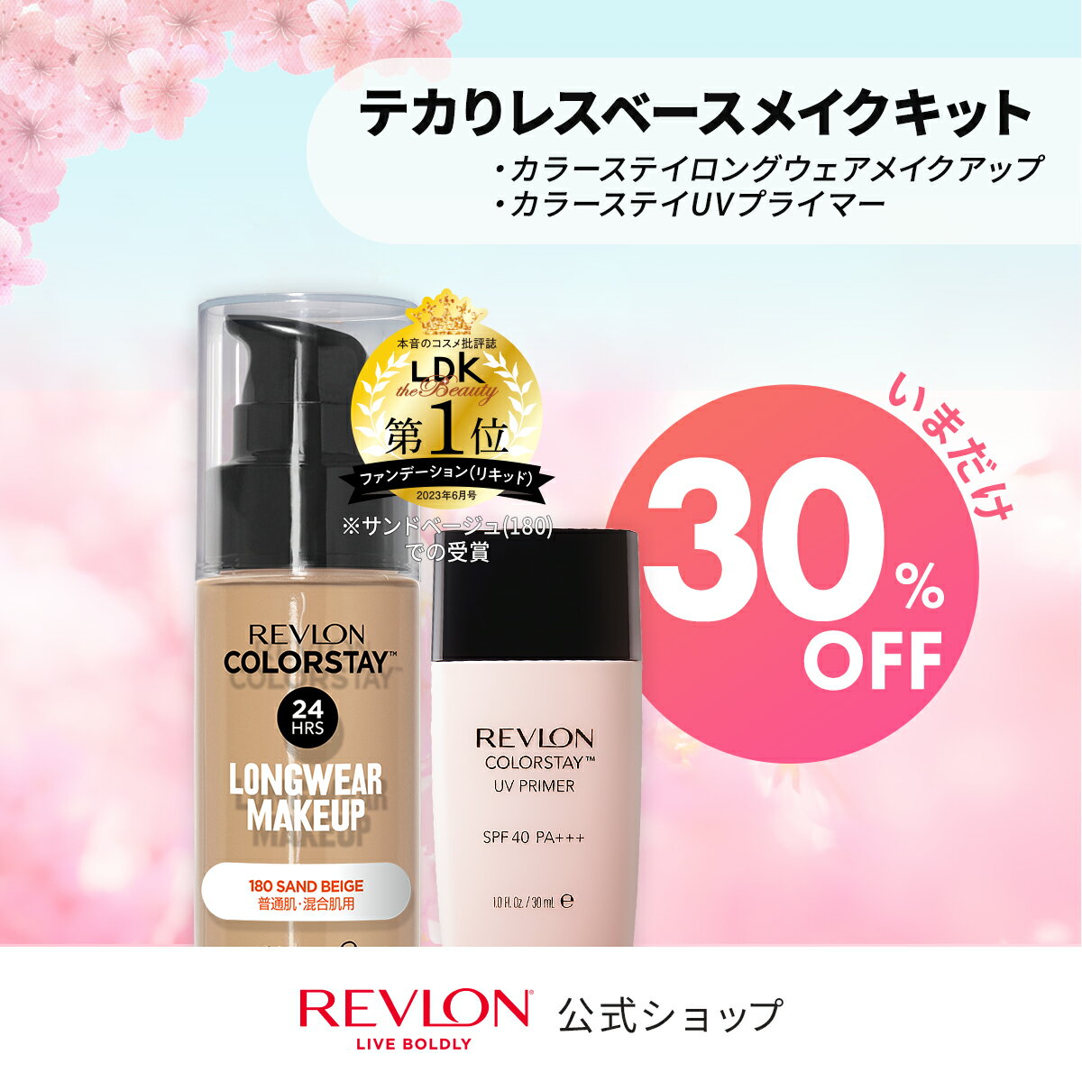 【期間限定販売！3/1 11:00-3/13 10:00】【公式】レブロン テカりレス ベースメイクキット （カラーステイ ロングウェア メイクアップ ファンデーション ＋ カラーステイ UV プライマー） 数量限定のサムネイル