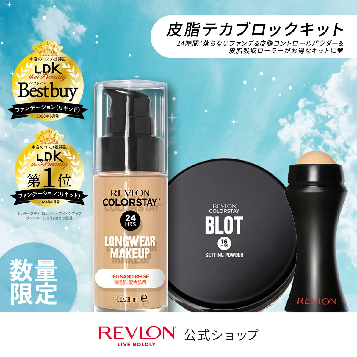 【数量限定販売】【公式】レブロン