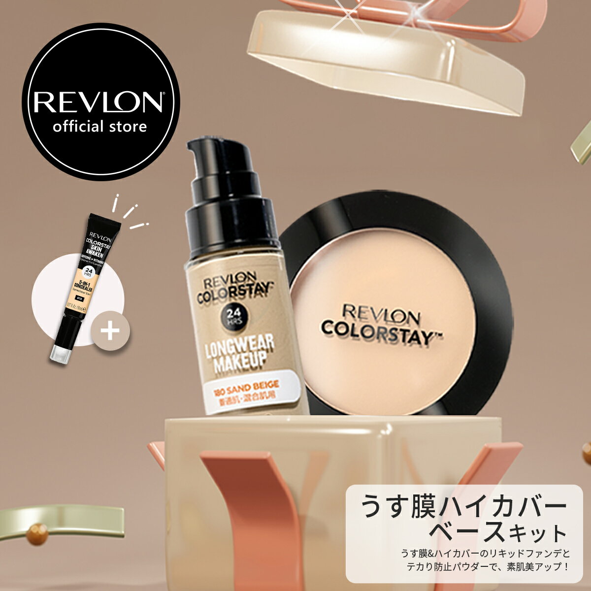 【数量限定販売！】【公式】レブロン うす膜ハイカバーベースキット （カラーステイ ロングウェア メイクアップ ファンデーション ＋ カラーステイ プレスト パウダー N ＋ カラーステイ スキンアウェイクン コンシーラー）のサムネイル