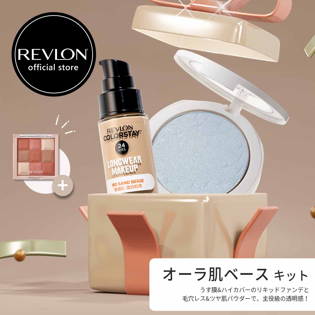 【数量限定販売！】【公式】レブロン オーラ肌ベースメイクキット（リキッドファンデ ＋ 透明感パウダー ＋ マルチフェイスパレット）