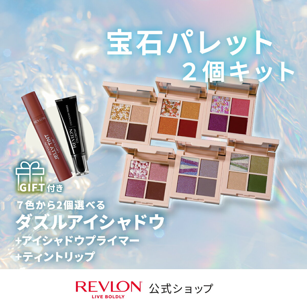 【数量限定販売！】【公式】 レブロン 宝石パレット 2個キット （ダズル アイシャドウ2個 ＋ アイシャドウ プライマー ＋ ティントリップ）のサムネイル
