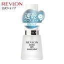 【公式】レブロン クイック ドライ ベース コート N 14.7mL 速乾 発色アップ 数量限定 レブロン ネイルケア