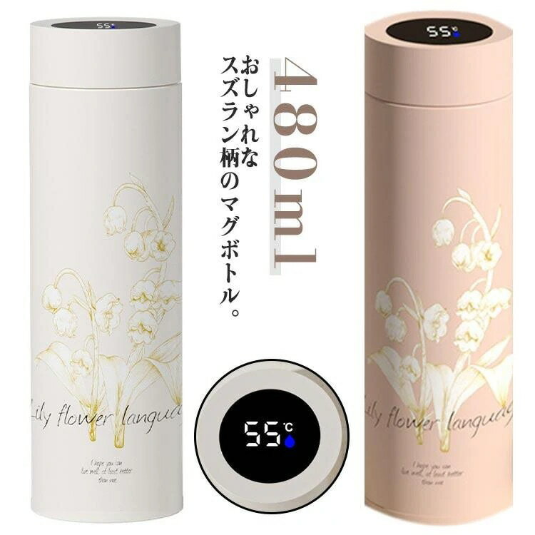 レボショップのは30%値下げ真空断熱 オフィス 軽い 大人 スズラン柄 480ml おしゃれ 直飲み 水筒 マグボトル ステンレスボトル 温度表示付き 花柄 保冷 軽量 魔法｜アングル2