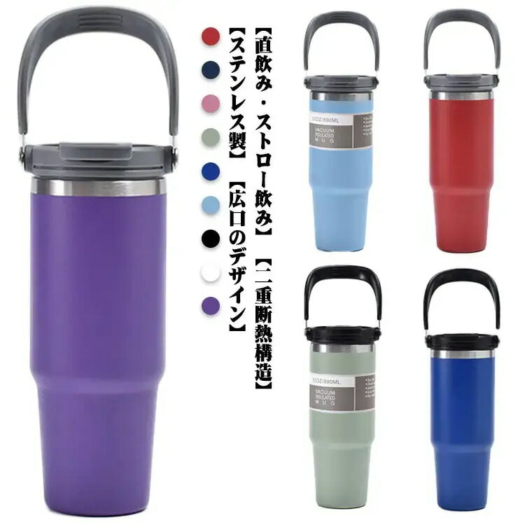 タンブラー 保温 保冷 蓋付き ストロー付き 600ml 900ml 水筒 魔法瓶 取っ手付き 直飲み ステンレス製 大容量 ウォーターボトル 持ち運び 漏れ防止 マグボトル コーヒーカップ オフィス