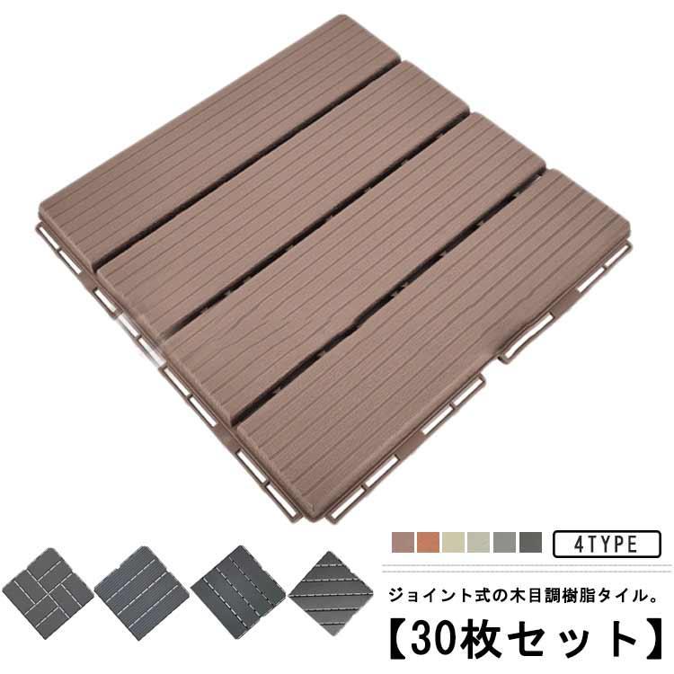 30枚セット ジョイントタイル 木目調 除草 木製タイル 人工木 樹脂 ウッドパネル ジョイントタイル 園..