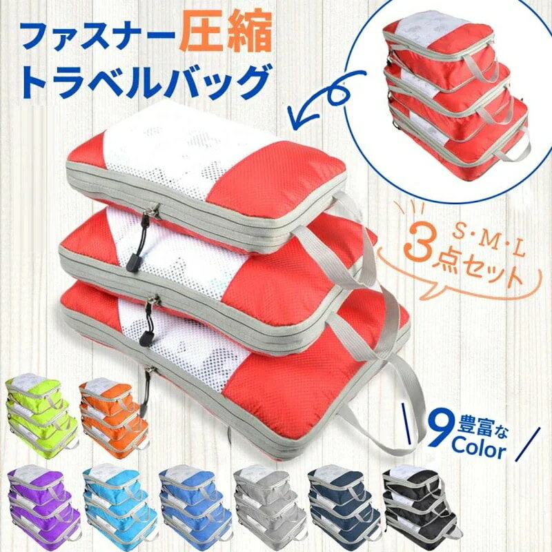 圧縮バッグ ファスナー トラベルポ