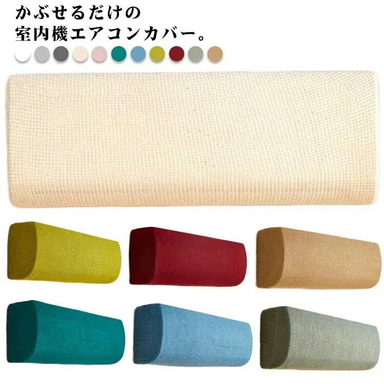 エアコン カバー エアコンカバー 布製カバー 室内機カバー 風 汚れ防止 ホコリ対策 伸縮 クーラー カバー 無地 シンプル ほこり 日焼け 防止 着脱 簡単 お手入れ簡単 洗える 収(3)