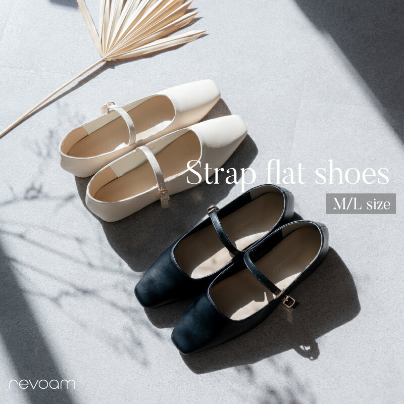 [セール 4,290円→3,003円]ストラップ フラット シューズ レディース バレエシューズ風 ぺたんこ パンプス 歩きやすい 痛くない 大人可愛い 黒 アイボリー revoam(レヴォーム) | ストラップフラットシューズ