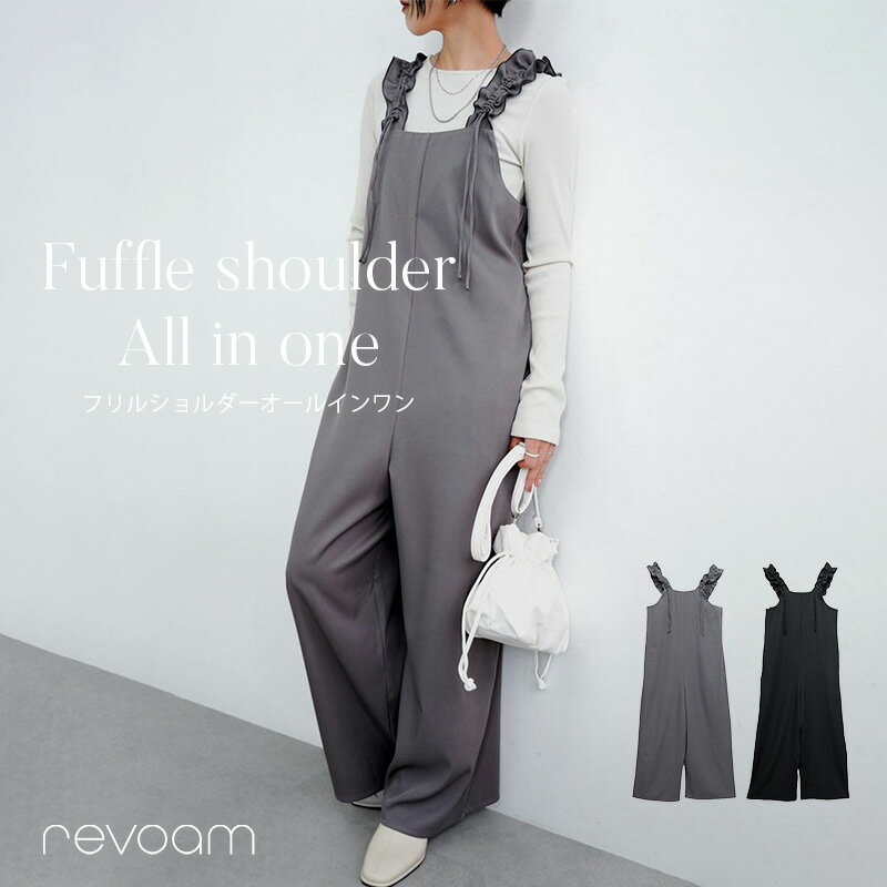オールインワン ストレートシルエット フリルショルダー 秋冬物 オトナ可愛い ワイド 着回し カジュアル ストレートシルエット 大人雰囲気 revoam(レヴォーム) |フリルショルダーオールインワン