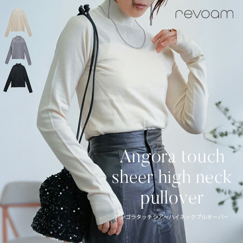 樂天商城 - [セール 4,990円→3,992円]シアーハイネックトップス アンゴラタッチ 透け感 薄手 ニット風 上品 きれいめ 秋冬 長袖 大人カジュアル シンプル revoam(レヴォーム)｜アンゴラタッチシアーハイネックプルオーバー