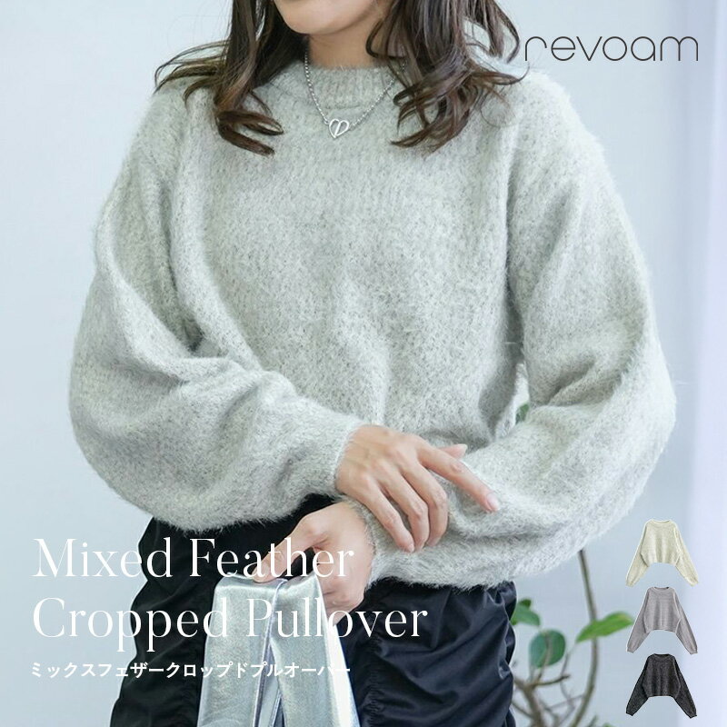 樂天商城 - [セール 5,490円→3,843円]クロップド丈 ニット プルオーバー トップス 長袖 あたたかい 防寒 シンプル 春冬 やわらかい カジュアル ふんわり感 体型カバー revoam(レヴォーム)｜ミックスフェザークロップドプルオーバー