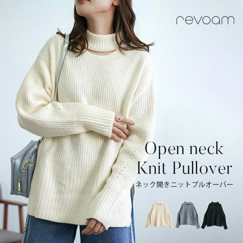 樂天商城 - [セール 4,990円→3,992円]ニットプルオーバー ニット プルオーバー トップス 長袖 長めの丈 ゆったり シンプル やわらかい カジュアル チョーカー風 大人可愛い 体型カバー revoam(レヴォーム)｜ネック開きニットプルオーバー