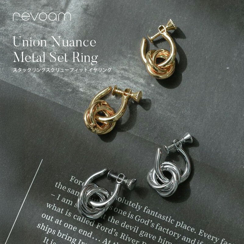 商品名 スタックリングスクリューフィットイヤリング 説明 【デザイン】 3連リング風のチャームを、フープラインに通して組み合わせたデザイン。 チャームを取り外してシンプルなフープピアスとしても使える2WAY仕様です。 ちょうど良いサイズで使...