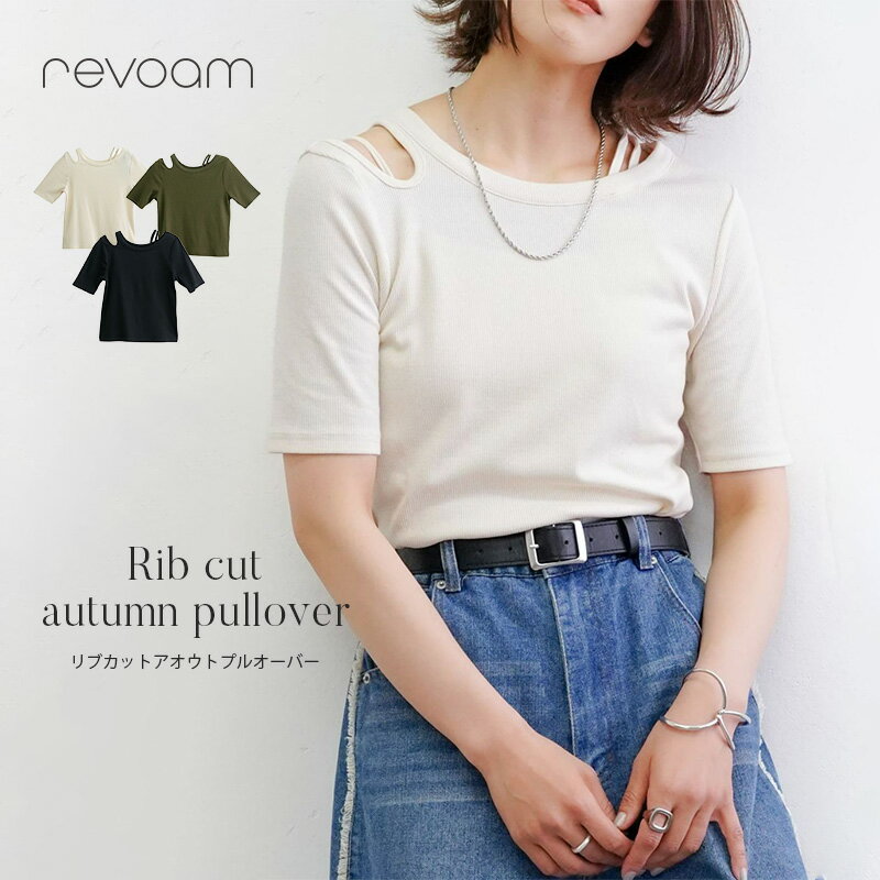 樂天商城 - リブカット 半袖Tシャツ トップス レディース 着映え 肩開きデザイン カジュアルコーデに映える大人の1枚 トレンド感◎ 肩あきデザイン シンプル revoam(レヴォーム)｜リブカットアウトプルオーバー